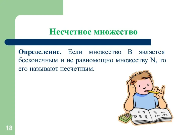 Несчетное множество Определение. Если множество В является бесконечным и не равномощно множеству N,