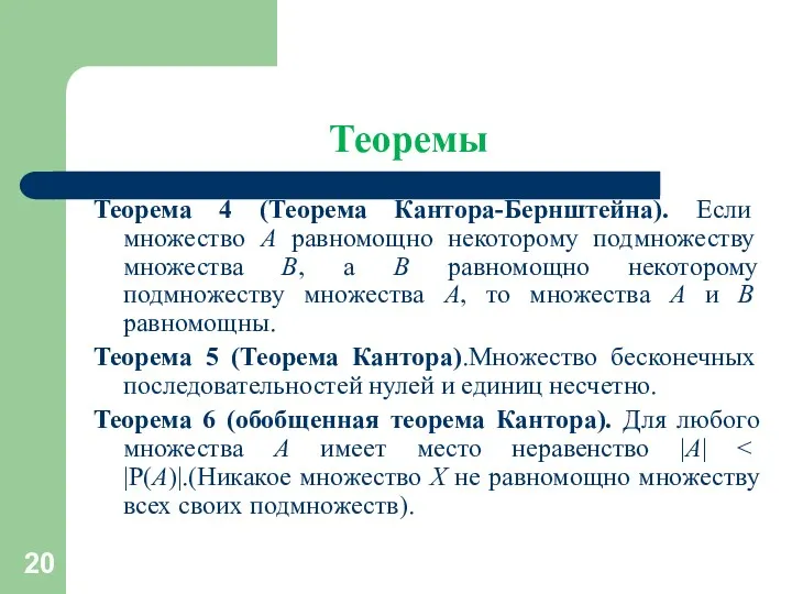 Теоремы Теорема 4 (Теорема Кантора-Бернштейна). Если множество A равномощно некоторому подмножеству множества B,