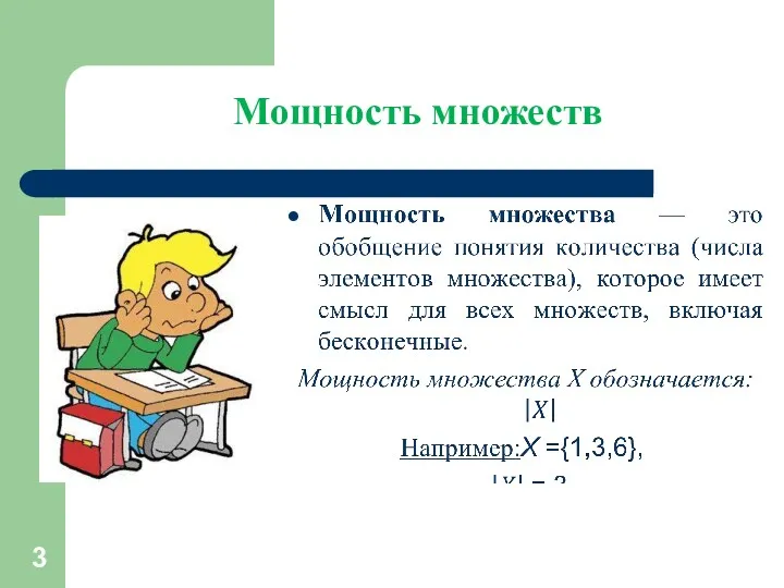 Мощность множеств