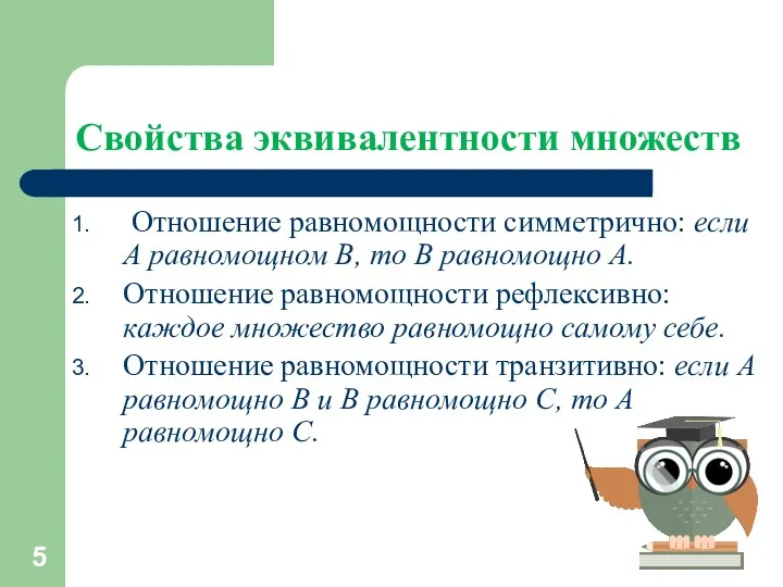 Свойства эквивалентности множеств Отношение равномощности симметрично: если A равномощном B, то B равномощно