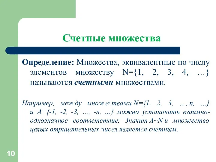 Счетные множества Определение: Множества, эквивалентные по числу элементов множеству N={1, 2, 3, 4,