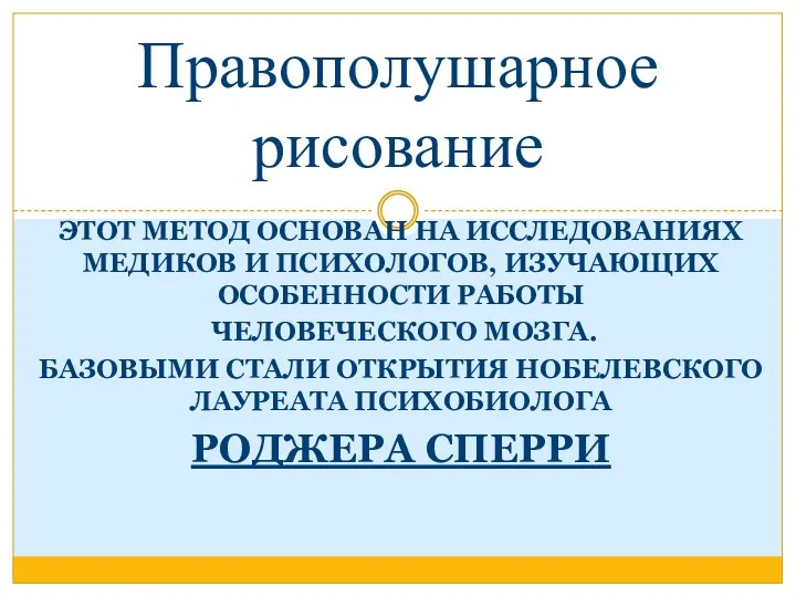 ЭТОТ МЕТОД ОСНОВАН НА ИССЛЕДОВАНИЯХ МЕДИКОВ И ПСИХОЛОГОВ, ИЗУЧАЮЩИХ ОСОБЕННОСТИ