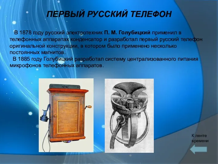 B 1878 году русский электротехник П. M. Голубицкий применил в телефонных аппаратах конденсатор