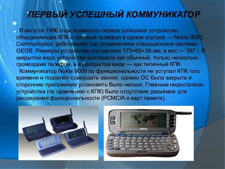 В августе 1996 года появилось первое успешное устройство, объединяющее КПК и сотовый телефон