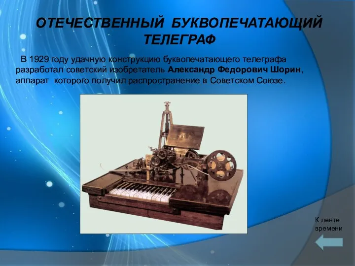 В 1929 году удачную конструкцию буквопечатающего телеграфа разработал советский изобретатель Александр Федорович Шорин,