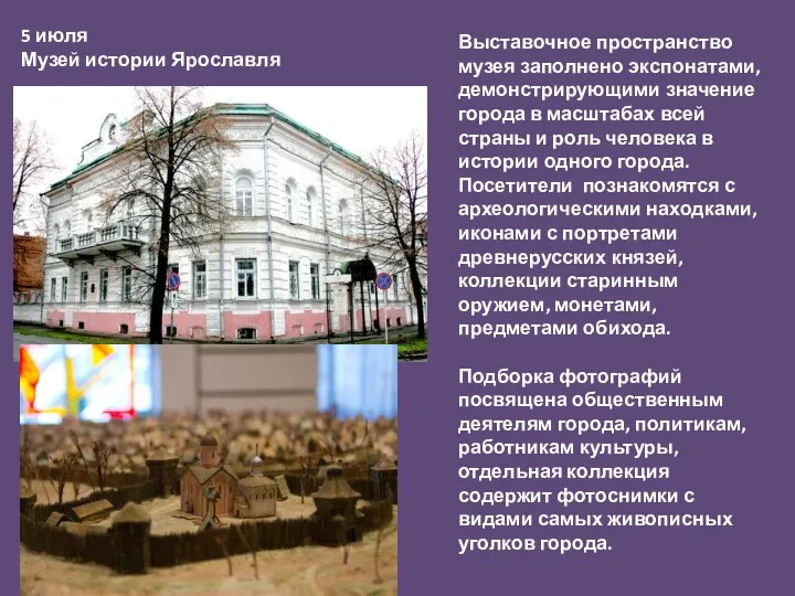 5 июля Музей истории Ярославля Выставочное пространство музея заполнено экспонатами,