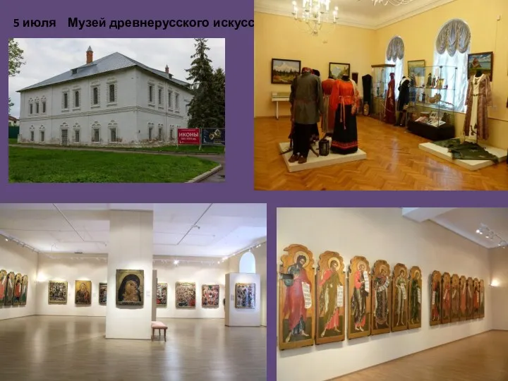 5 июля Музей древнерусского искусства