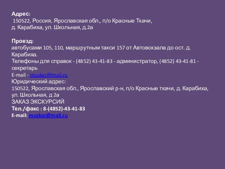 Адрес: 150522, Россия, Ярославская обл., п/о Красные Ткачи, д. Карабиха,