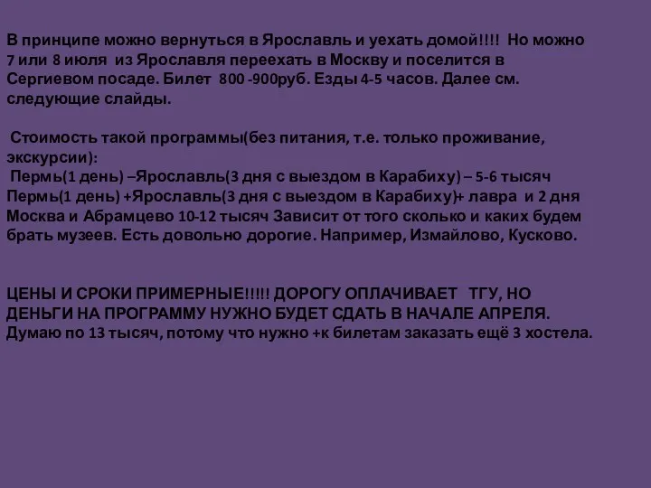 В принципе можно вернуться в Ярославль и уехать домой!!!! Но