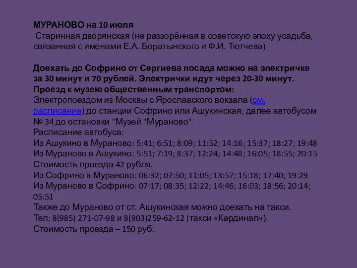 МУРАНОВО на 10 июля Старинная дворянская (не раззорённая в советскую