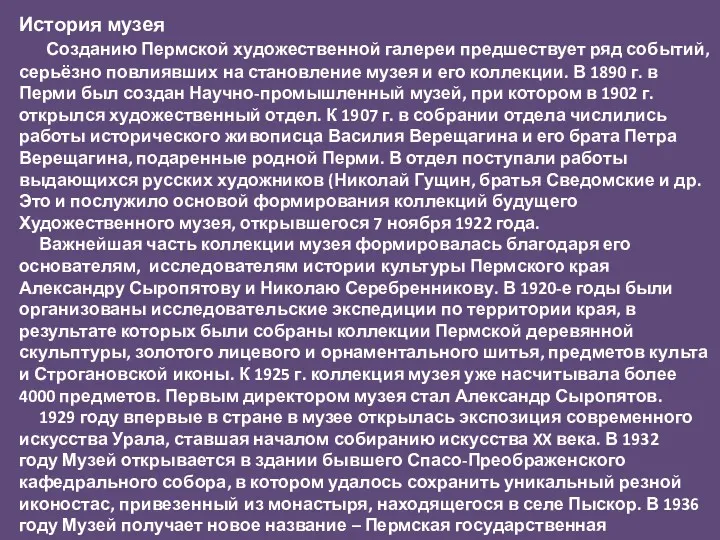 История музея Созданию Пермской художественной галереи предшествует ряд событий, серьёзно