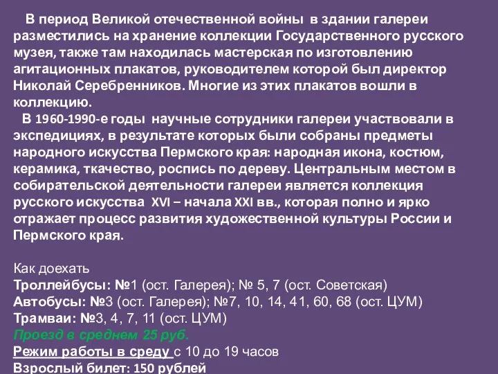 В период Великой отечественной войны в здании галереи разместились на