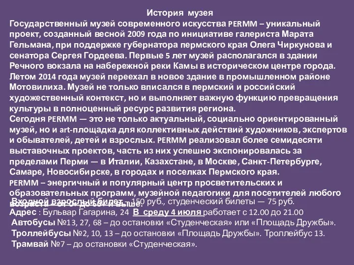 История музея Государственный музей современного искусства PERMM – уникальный проект,