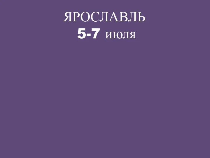 ЯРОСЛАВЛЬ 5-7 июля