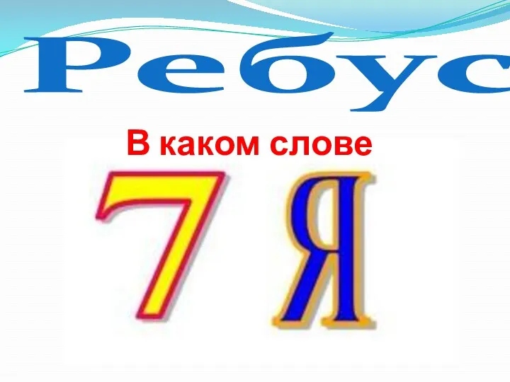 В каком слове Ребус