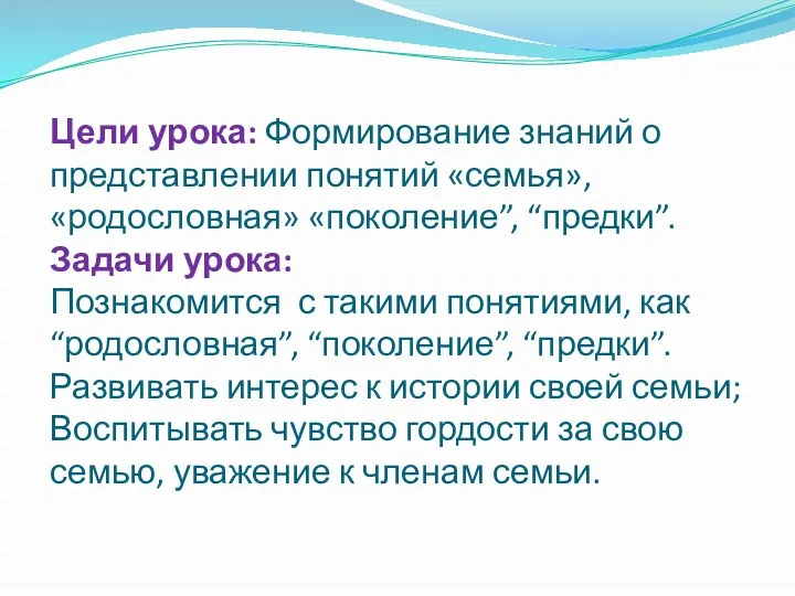 Цели урока: Формирование знаний о представлении понятий «семья», «родословная» «поколение”,