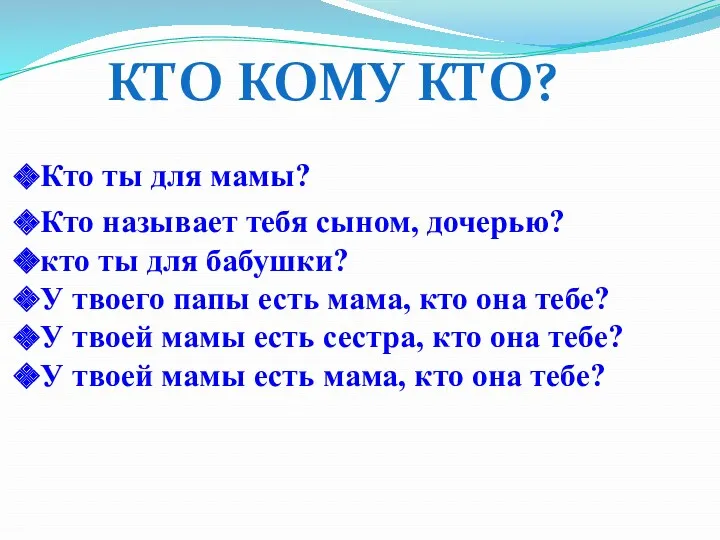 Кто ты для мамы? КТО КОМУ КТО? Кто называет тебя