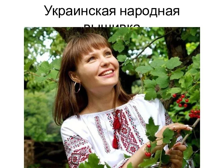 Украинская народная вышивка