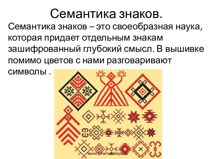 Семантика знаков. Семантика знаков – это своеобразная наука, которая придает отдельным знакам зашифрованный