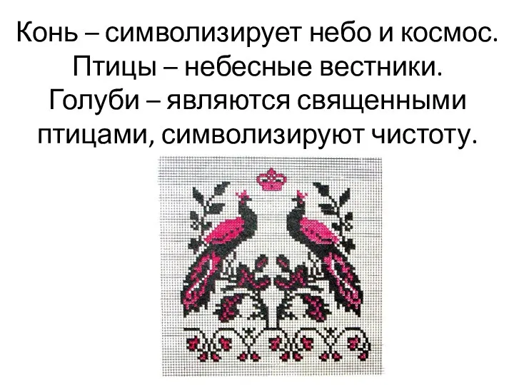 Конь – символизирует небо и космос. Птицы – небесные вестники. Голуби – являются