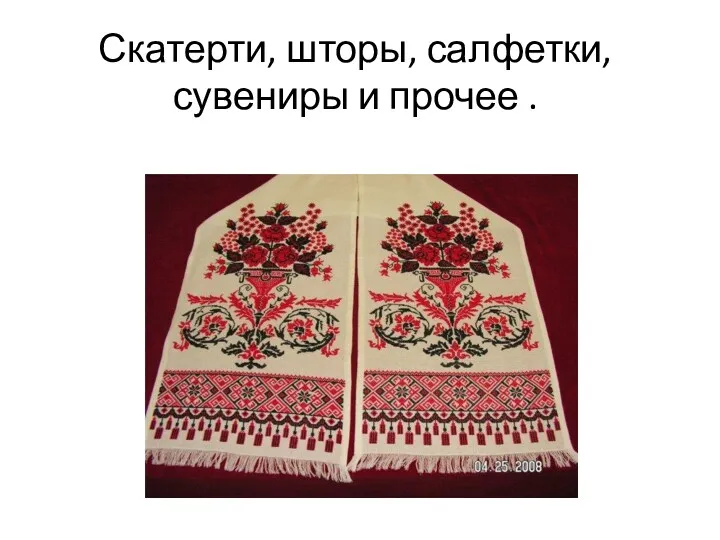 Скатерти, шторы, салфетки, сувениры и прочее .