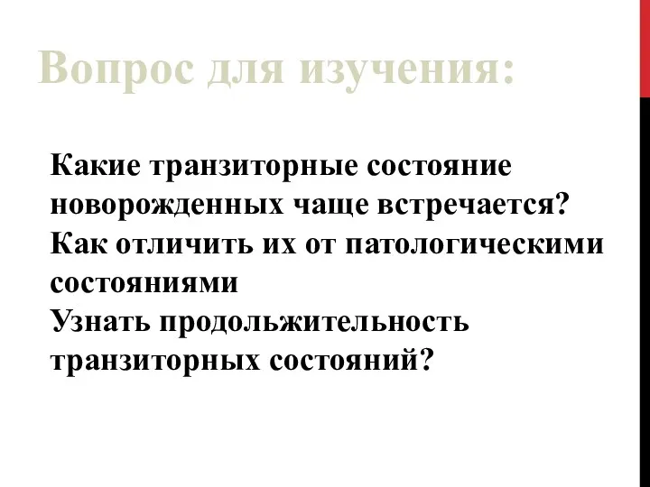 Вопрос для изучения: Какие транзиторные состояние новорожденных чаще встречается? Как