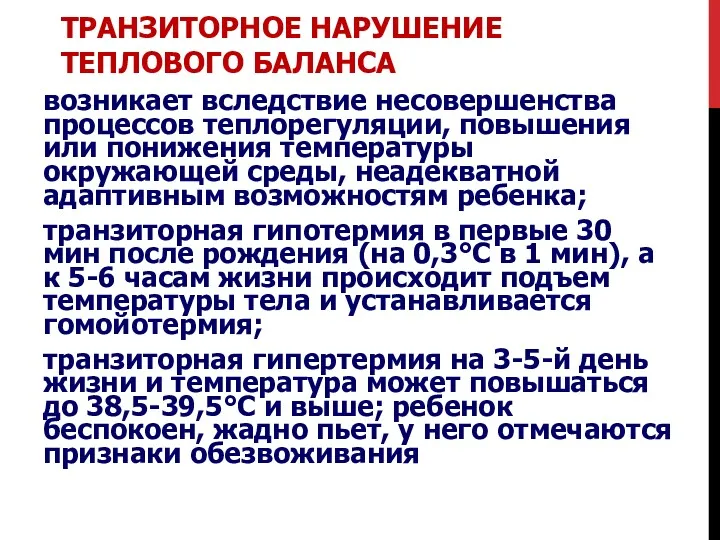 ТРАНЗИТОРНОЕ НАРУШЕНИЕ ТЕПЛОВОГО БАЛАНСА возникает вследствие несовершенства процессов теплорегуляции, повышения