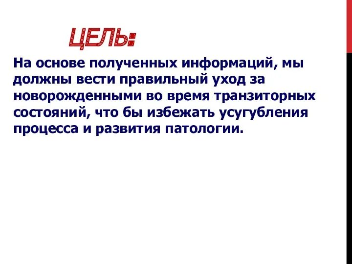 ЦЕЛЬ: На основе полученных информаций, мы должны вести правильный уход