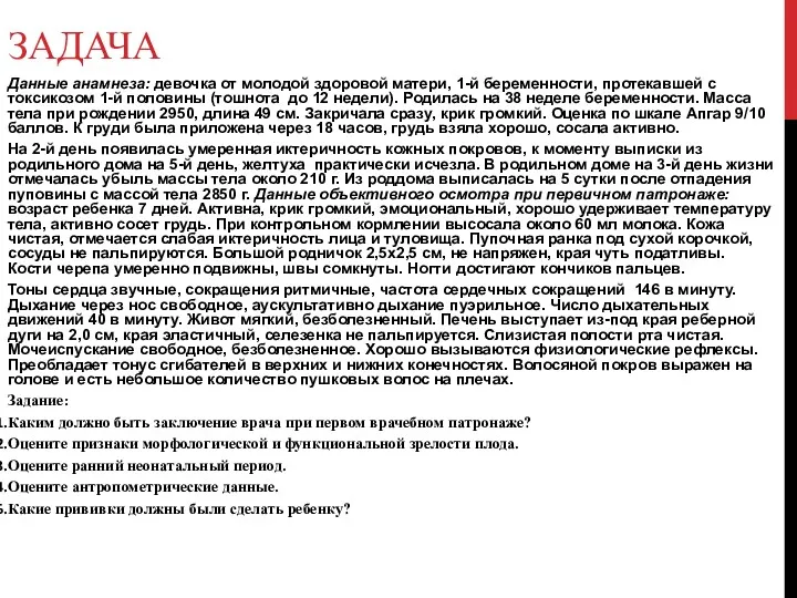 ЗАДАЧА Данные анамнеза: девочка от молодой здоровой матери, 1-й беременности,