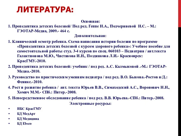 Основная: 1. Пропедевтика детских болезней/ Под ред. Геппе Н.А., Подчерняевой