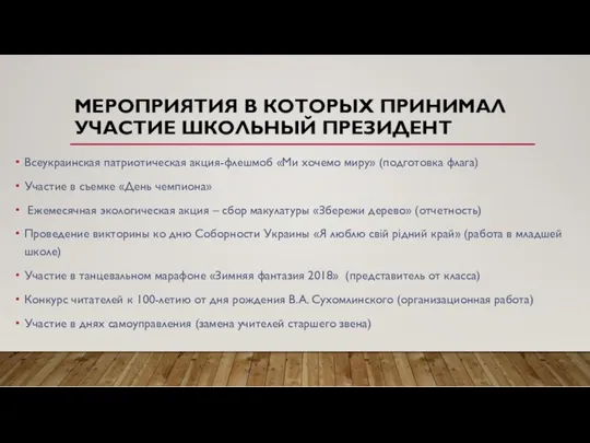 МЕРОПРИЯТИЯ В КОТОРЫХ ПРИНИМАЛ УЧАСТИЕ ШКОЛЬНЫЙ ПРЕЗИДЕНТ Всеукраинская патриотическая акция-флешмоб