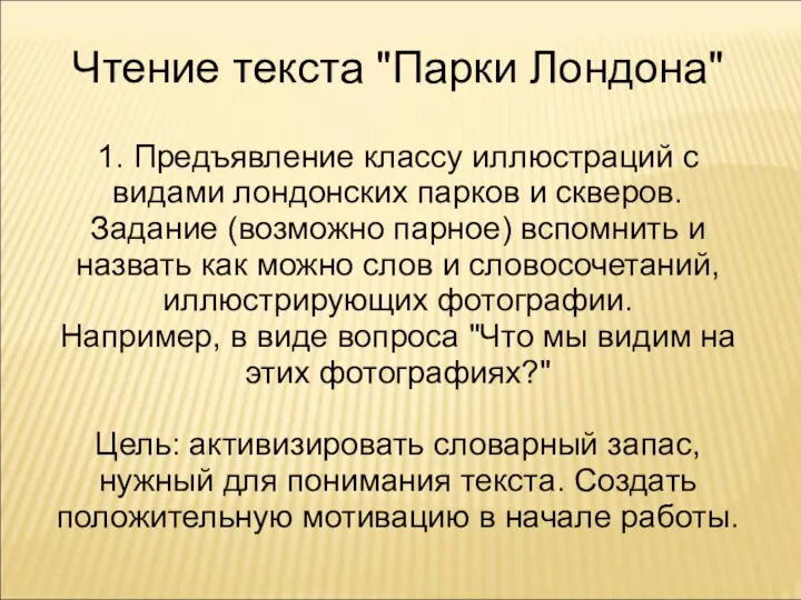 1. Предъявление классу иллюстраций с видами лондонских парков и скверов.