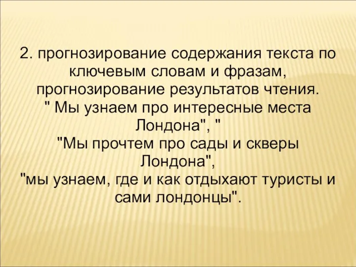 2. прогнозирование содержания текста по ключевым словам и фразам, прогнозирование