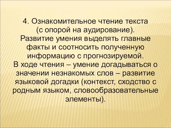 4. Ознакомительное чтение текста (с опорой на аудирование). Развитие умения