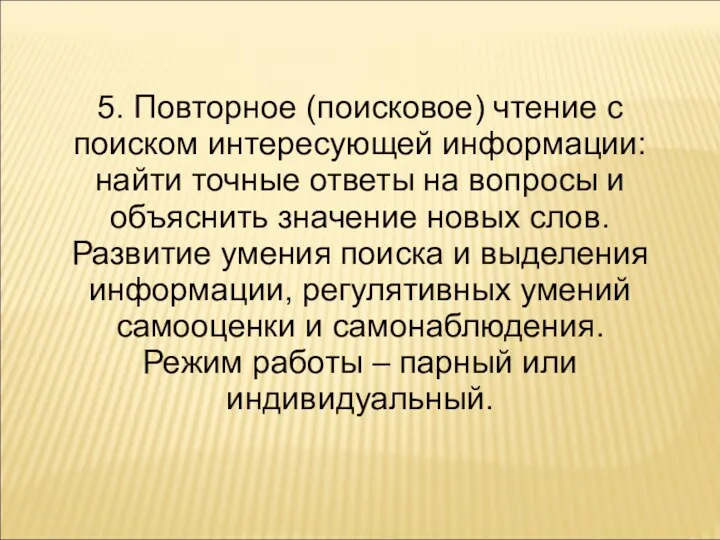 5. Повторное (поисковое) чтение с поиском интересующей информации: найти точные