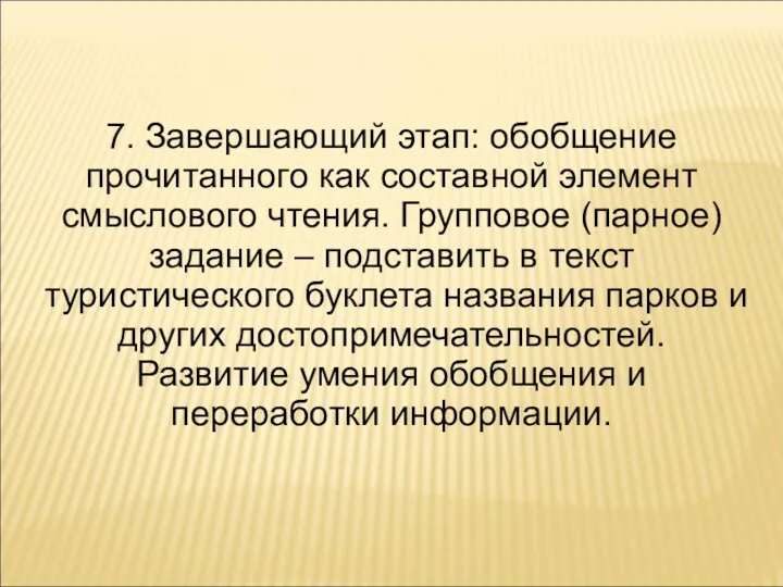 7. Завершающий этап: обобщение прочитанного как составной элемент смыслового чтения.