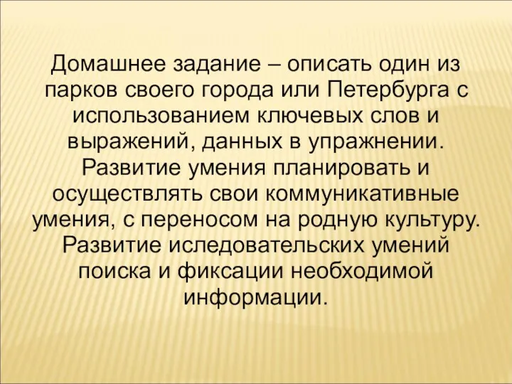 Домашнее задание – описать один из парков своего города или