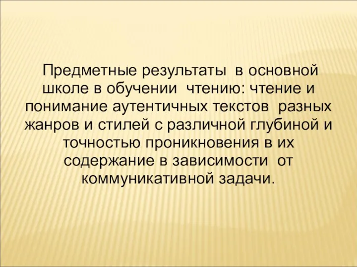 Предметные результаты в основной школе в обучении чтению: чтение и