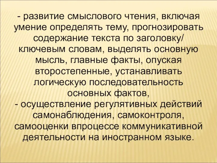 - развитие смыслового чтения, включая умение определять тему, прогнозировать содержание