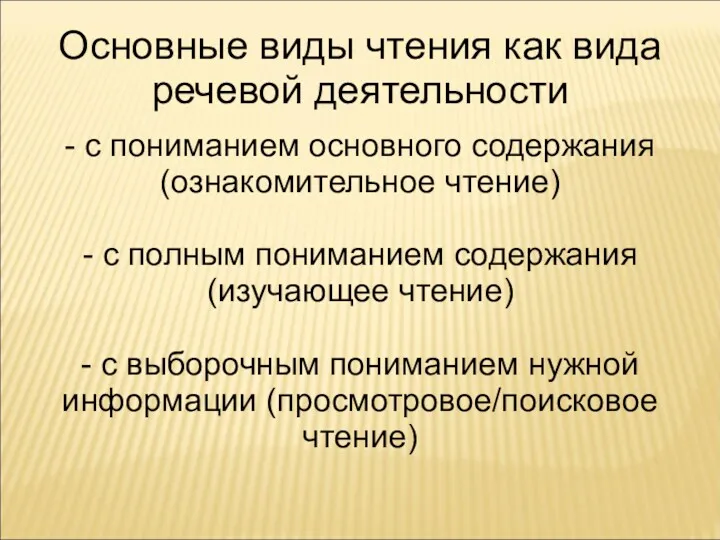 - с пониманием основного содержания (ознакомительное чтение) - с полным