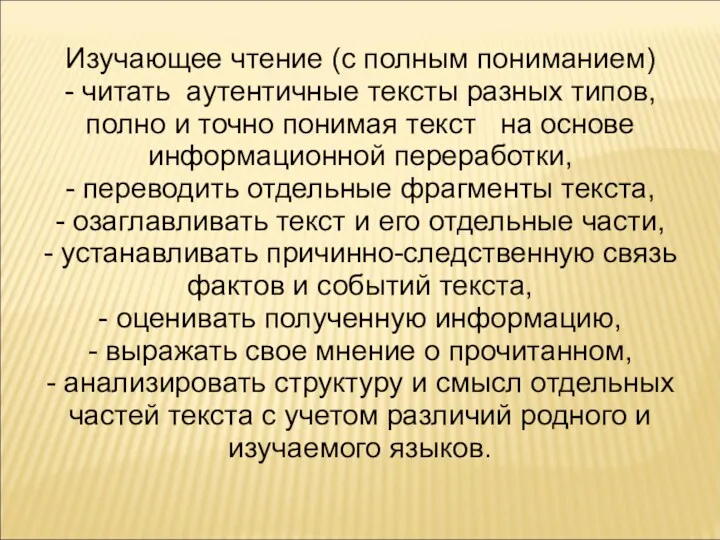 Изучающее чтение (с полным пониманием) - читать аутентичные тексты разных