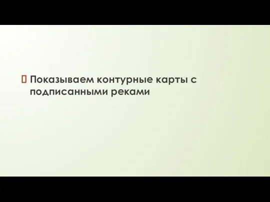 Показываем контурные карты с подписанными реками