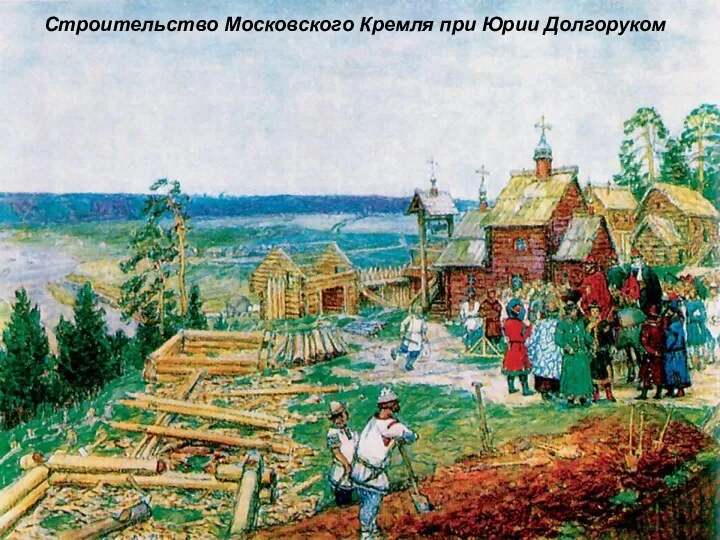 Строительство Московского Кремля при Юрии Долгоруком