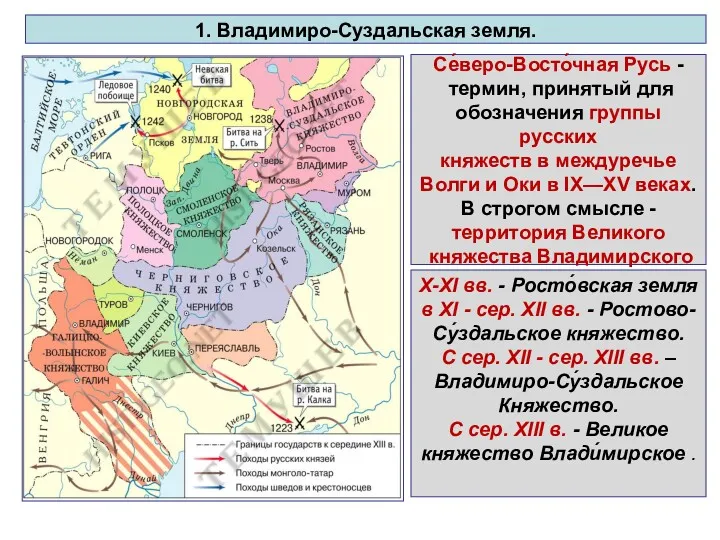 1. Владимиро-Суздальская земля. Се́веро-Восто́чная Русь - термин, принятый для обозначения