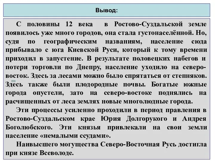 Вывод: С половины 12 века в Ростово-Суздальской земле появилось уже