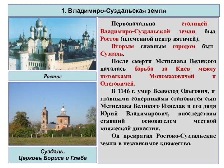 Первоначально столицей Владимиро-Суздальской земли был Ростов (племенной центр вятичей). Вторым