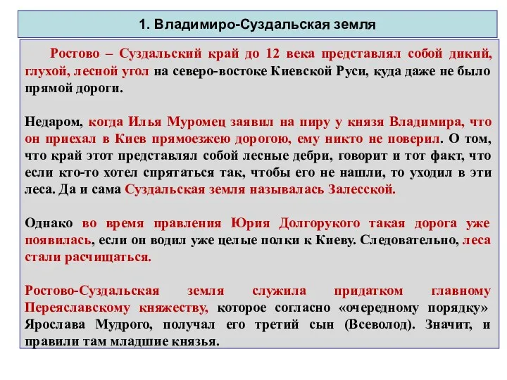 Вывод: Ростово – Суздальский край до 12 века представлял собой