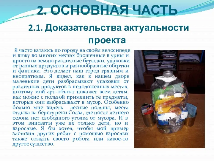 2. ОСНОВНАЯ ЧАСТЬ 2.1. Доказательства актуальности проекта Я часто катаюсь