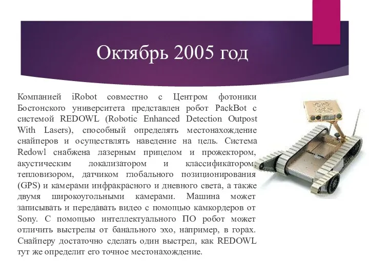 Октябрь 2005 год Компанией iRobot совместно с Центром фотоники Бостонского