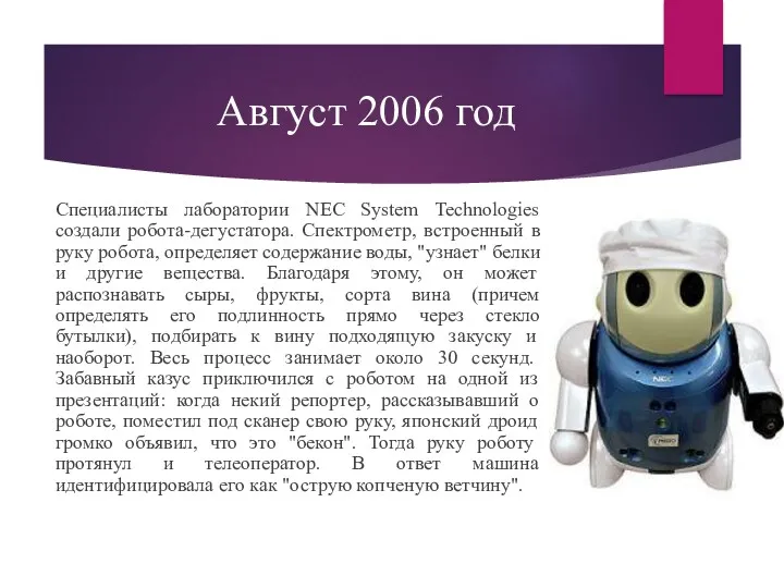 Август 2006 год Специалисты лаборатории NEC System Technologies создали робота-дегустатора.